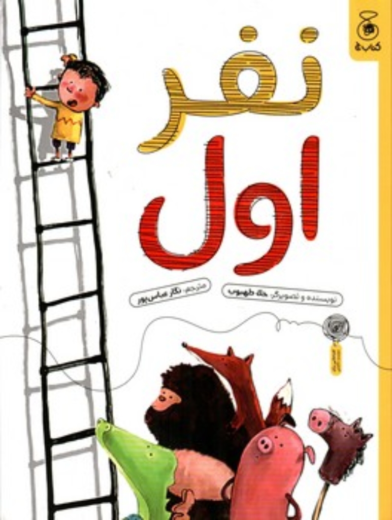 تصویر  نفر اول (رحلی-شمیز)